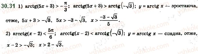 фото задание 31 - 30. функції y = arccos x, y = arcsin x, y = arctg x і y = arcctg x - § 4. тригонометричні рівняння і нерівності