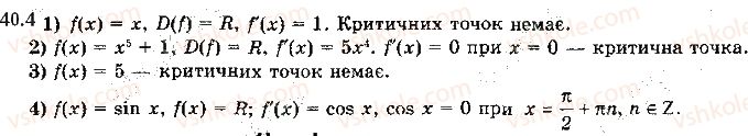 фото задание 4 - 40. точки екстремуму функції - § 5. похідна та її застосування