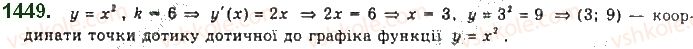 фото задание 1449 - § 28. дотична до графіка функції і похідна - розділ 5. границя та неперервність функції. похідна та її застосування