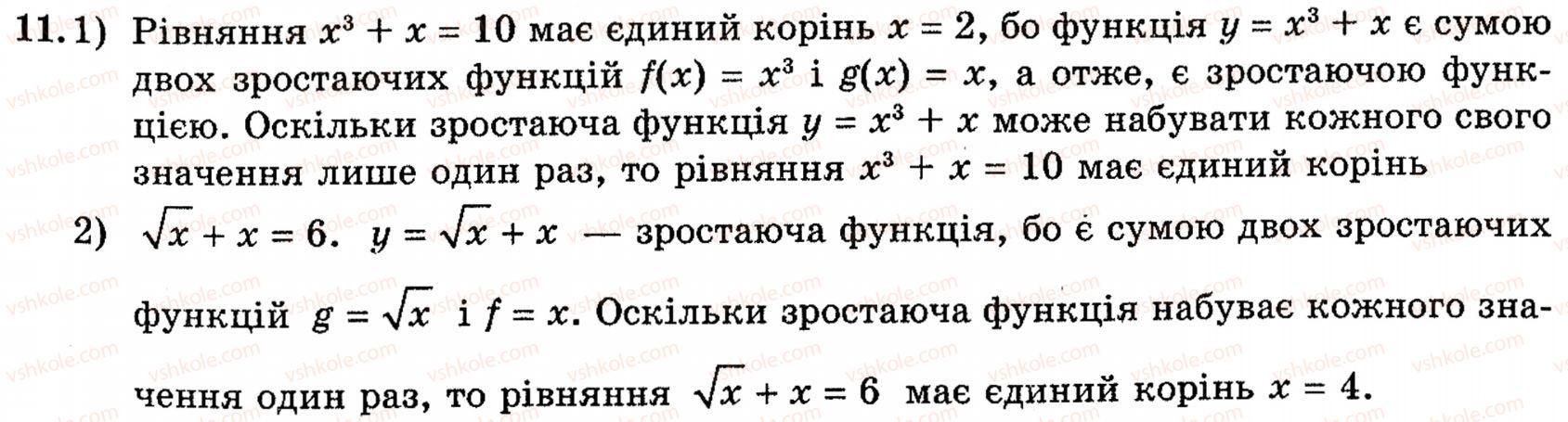 фото задание 11 - 2.1. поняття числової функції. найпростіші властивості числових функцій - § 2. функції - розділ 1. функції, рівняння і нерівності