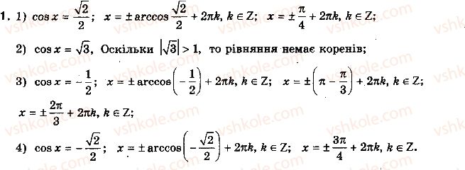 фото задание 1 - § 21. розв'язання найпростіших тригонометричних рівнянь - розділ 4. тригонометричні рівняння і нерівності