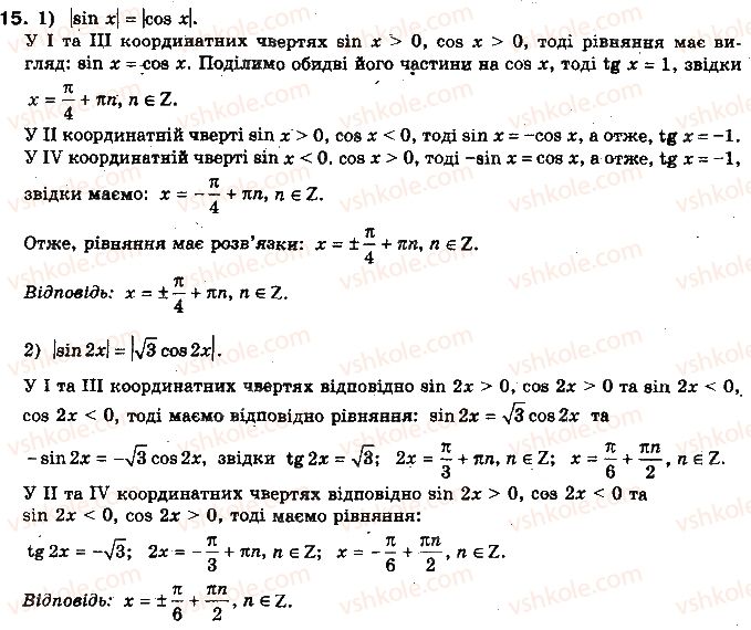 фото задание 15 - § 22. розв'язання найпростіших тригонометричних рівнянь, які відрізняються від найпростіших - розділ 4. тригонометричні рівняння і нерівності