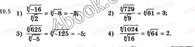 фото задание 5 - § 10. корінь n-го степеня та його властивості