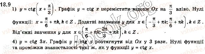 фото задание 9 - § 18. графіки функцій синуса, косинуса, тангенса і котангенса та їх властивості