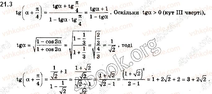 фото задание 3 - § 21. формули потрійного та половинного аргументів. вираження тригонометричних функцій через тангенс половинного аргумента
