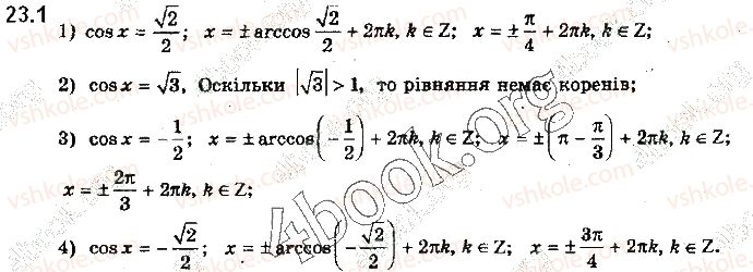 фото задание 1 - § 23. розв’язування найпростіших тригонометричних рівнянь
