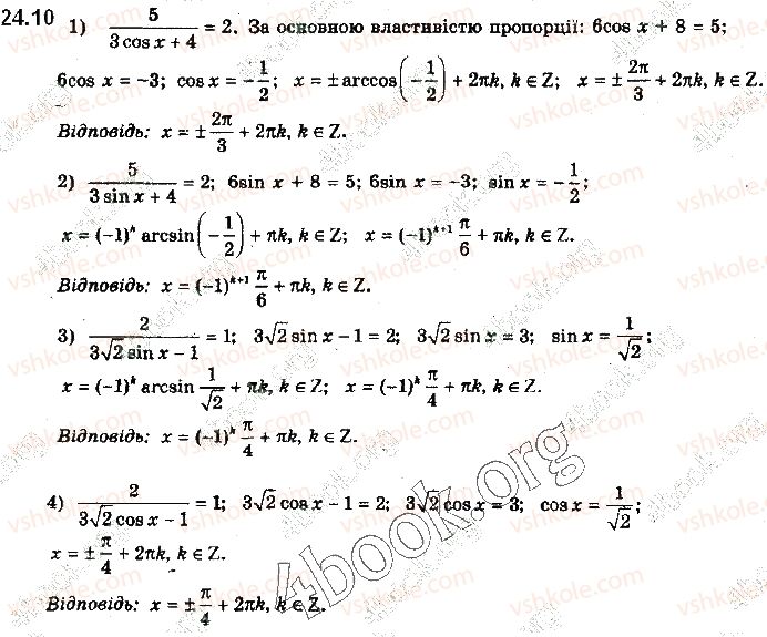 фото задание 10 - § 24. розв’язування тригонометричних рівнянь