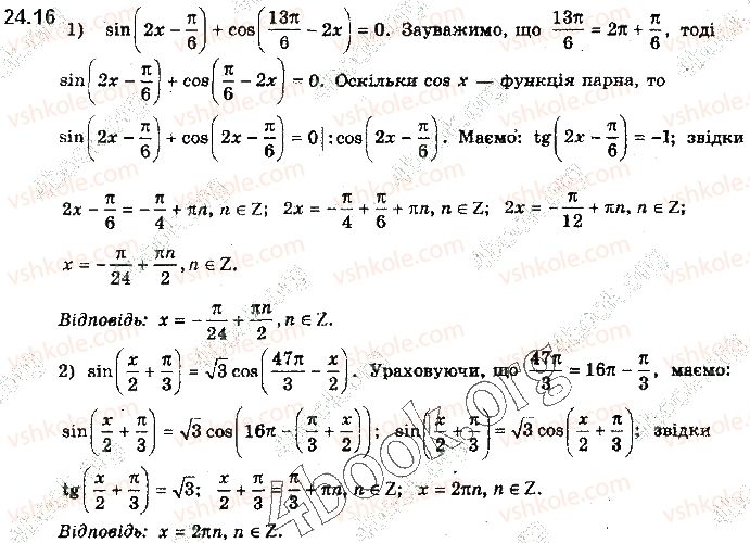 фото задание 16 - § 24. розв’язування тригонометричних рівнянь