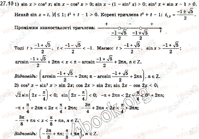 фото задание 10 - § 27. розв’язування тригонометричних нерівностей