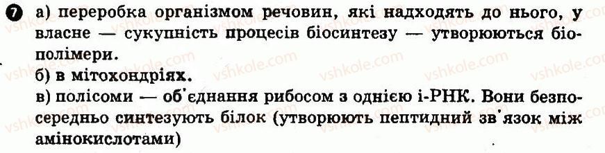 фото задание 7 - варіант 1 - № 4. клітина як цілісна система. обмін речовин і енергії