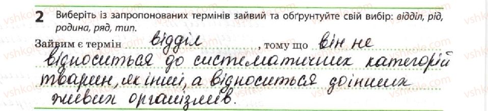 фото задание 2 - систематика - тема 1. біорізноманіття