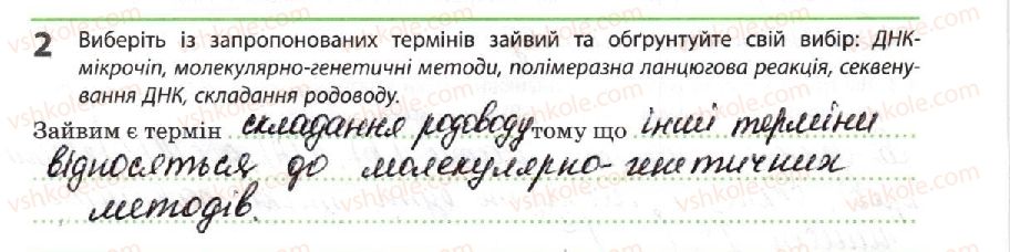 фото задание 2 - молекулярно-генетичні методи досліджень - тема 3. спадковість і мінливість