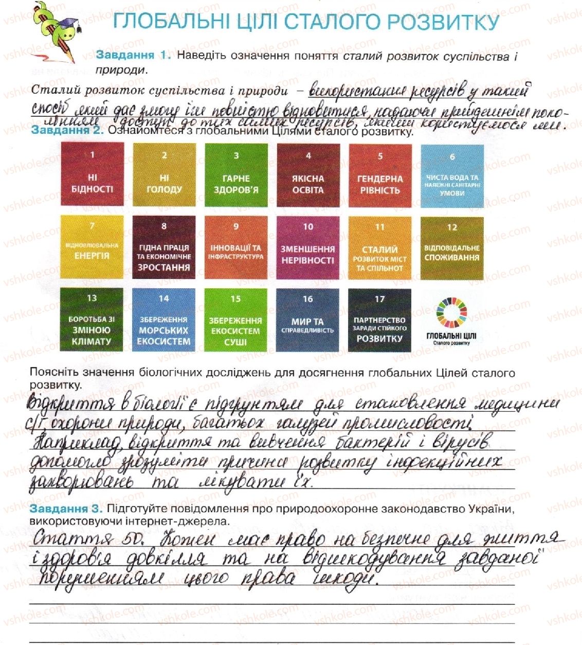фото задание стор7 - тема 1. вступ. біорізноманіття