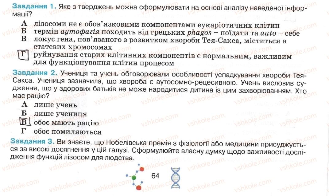 фото задание стор64 - тема 3. спадковість та мінливість