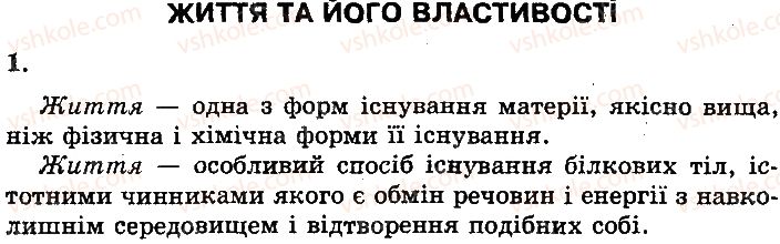 фото задание 1 - сторінка 7 - вступ до біології