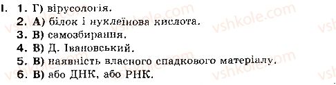 фото задание 1 - § 34. віроїди і пріони - розділ 3. організмовий рівень організації життя