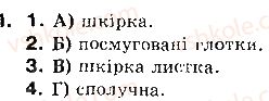 фото задание 1 - § 44. регуляція функцій у багатоклітинних організмів - розділ 3. організмовий рівень організації життя