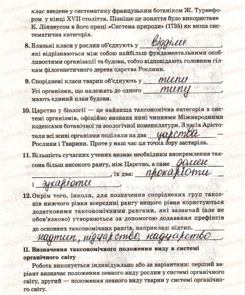 фото задание стр5 - лабораторна робота 1. визначення таксономічного положення