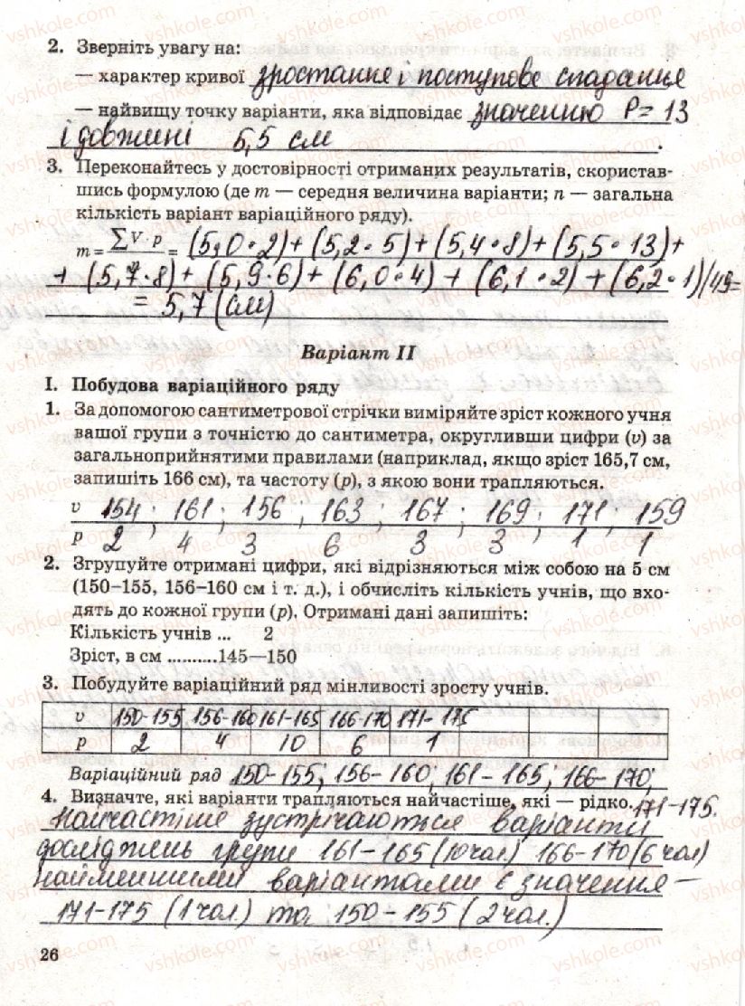 фото задание стр26 - лабораторна робота 2. вивчення закономірностей мінливості