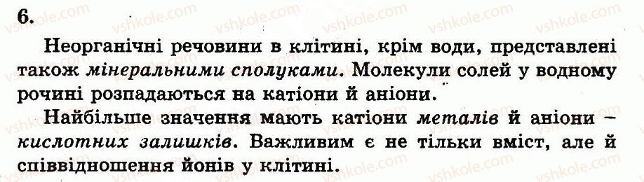 фото задание 6 - елементний склад організмів - розділ 1. молекулярний рівень організації життя