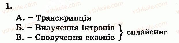 фото задание 1 - пластичний обмін. біосинтез білків - розділ 2. клітинний рівень організації життя