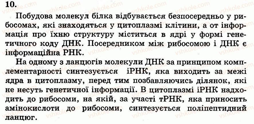 фото задание 10 - пластичний обмін. біосинтез білків - розділ 2. клітинний рівень організації життя