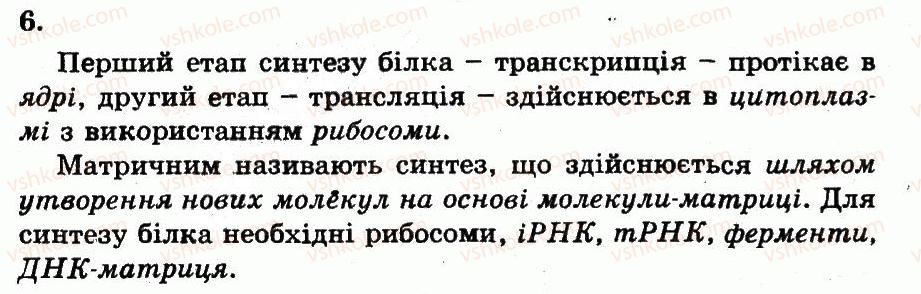 фото задание 6 - пластичний обмін. біосинтез білків - розділ 2. клітинний рівень організації життя