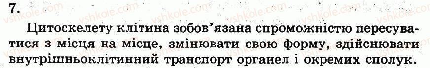 фото задание 7 - цитоплазма та її компоненти - розділ 2. клітинний рівень організації життя