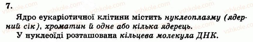 фото задание 7 - ядро. будова та функції. нуклеоїд прокаріотичних клітин - розділ 2. клітинний рівень організації життя