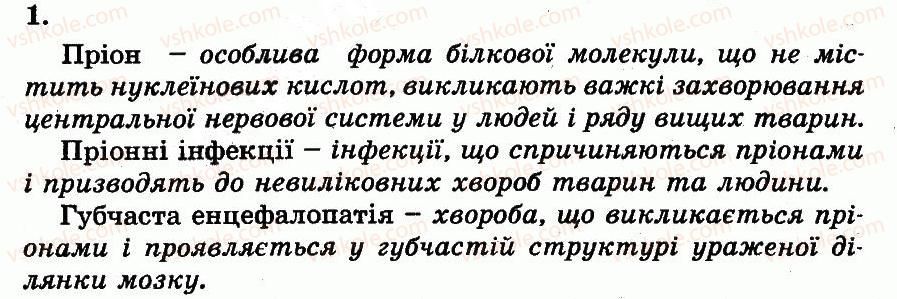 фото задание 1 - пріони, їхня будова й життєві цикли - розділ 3. організмений рівень організації життя