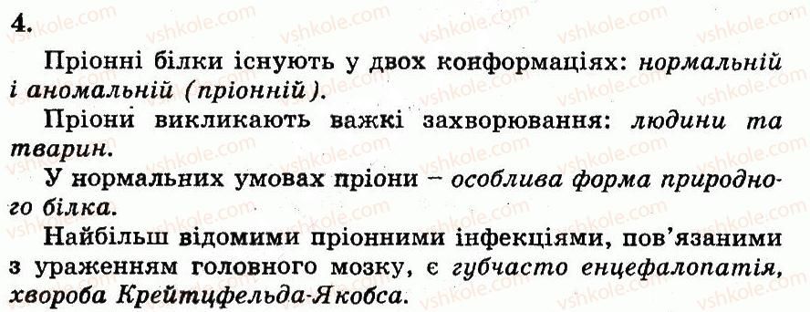 фото задание 4 - пріони, їхня будова й життєві цикли - розділ 3. організмений рівень організації життя