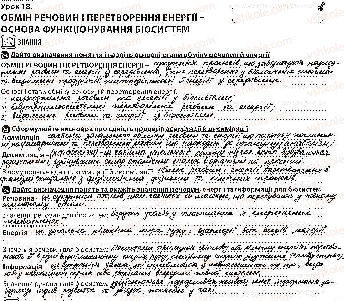 фото задание 1 - урок 18 - тема 2. обмін речовин і перетворення енергії