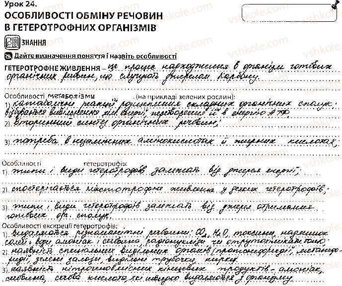 фото задание 1 - урок 24 - тема 2. обмін речовин і перетворення енергії