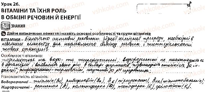 фото задание 1 - урок 26 - тема 2. обмін речовин і перетворення енергії