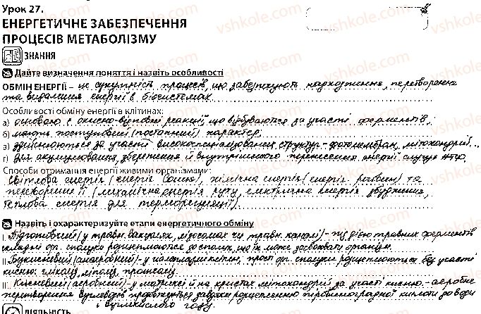 фото задание 1 - урок 27 - тема 2. обмін речовин і перетворення енергії