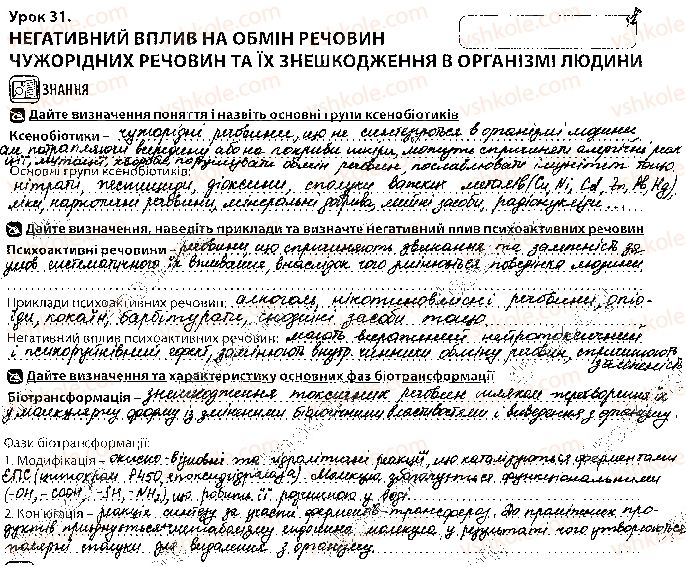 фото задание 1 - урок 31 - тема 2. обмін речовин і перетворення енергії