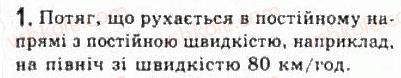 фото задание 1 - § 2. прямолінійний рівномірний рух - розділ 1. кінематика
