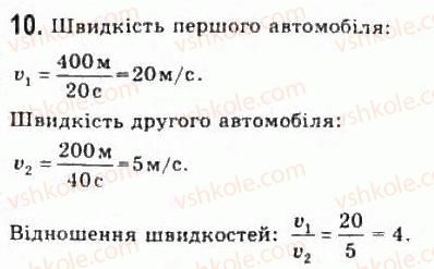 фото задание 10 - § 2. прямолінійний рівномірний рух - розділ 1. кінематика