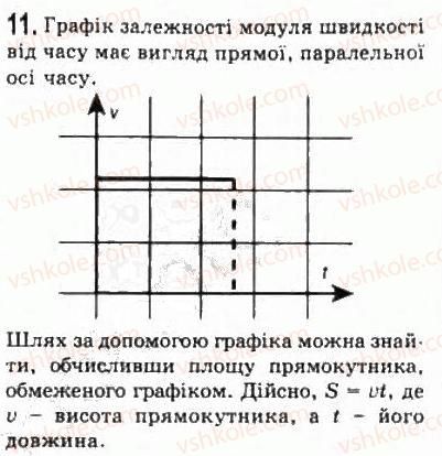 фото задание 11 - § 2. прямолінійний рівномірний рух - розділ 1. кінематика
