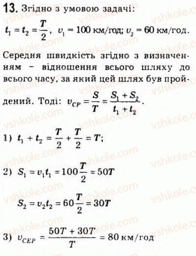 фото задание 13 - § 2. прямолінійний рівномірний рух - розділ 1. кінематика