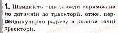 фото задание 1 - § 5. рівномірний рух по колу - розділ 1. кінематика