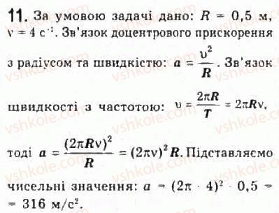 фото задание 11 - § 5. рівномірний рух по колу - розділ 1. кінематика