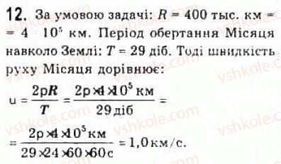 фото задание 12 - § 5. рівномірний рух по колу - розділ 1. кінематика