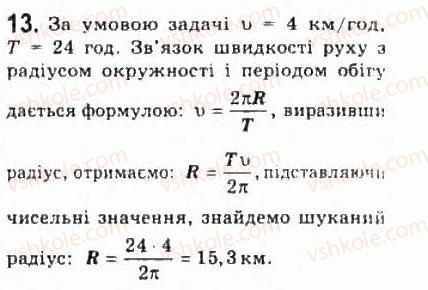 фото задание 13 - § 5. рівномірний рух по колу - розділ 1. кінематика