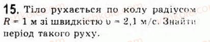фото задание 15 - § 5. рівномірний рух по колу - розділ 1. кінематика