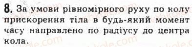фото задание 8 - § 5. рівномірний рух по колу - розділ 1. кінематика