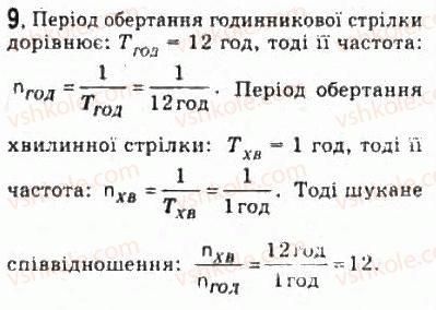 фото задание 9 - § 5. рівномірний рух по колу - розділ 1. кінематика