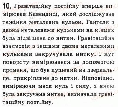 фото задание 10 - § 10. закон всесвітнього тяжіння - розділ 2. динаміка
