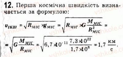 фото задание 12 - § 10. закон всесвітнього тяжіння - розділ 2. динаміка