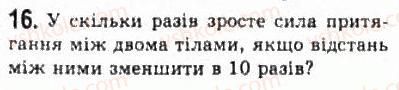 фото задание 16 - § 10. закон всесвітнього тяжіння - розділ 2. динаміка